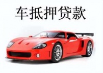 东莞市虎门汽车抵押贷款